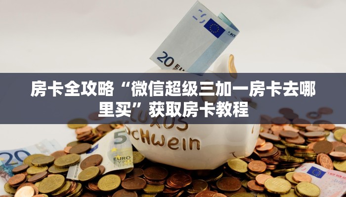 秒懂攻略“微信好友金花房卡从哪里买”获取房卡教程