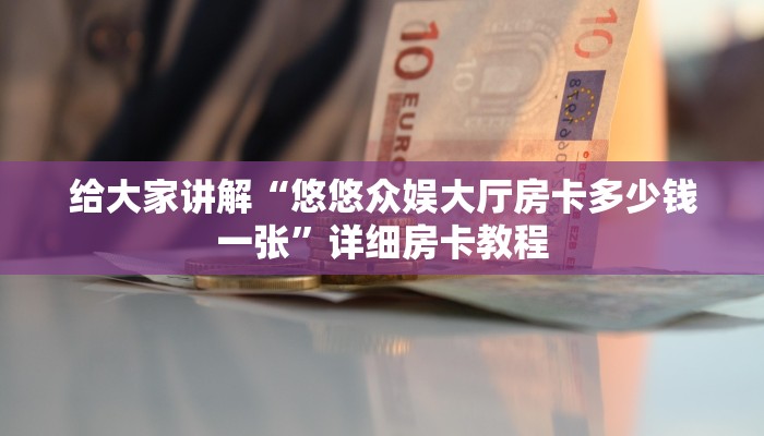 让我给大家科普“开金花群房卡怎么充值”获取房卡教程