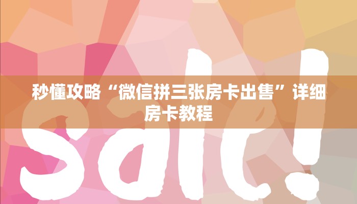 房卡全攻略“微信里面大厅金花房卡正版”获取房卡教程