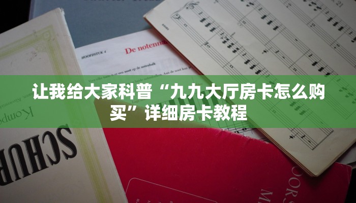 房卡全攻略“神牛大厅房卡从哪里买”详细房卡教程