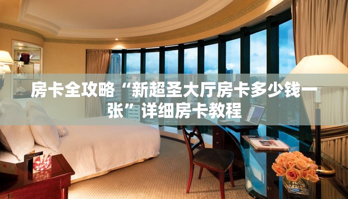 房卡全攻略“新超圣大厅房卡多少钱一张”详细房卡教程