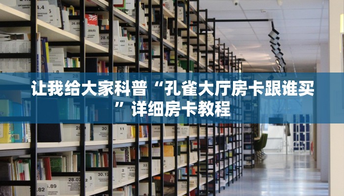 让我给大家科普“大大大厅房卡多少钱”获取房卡教程