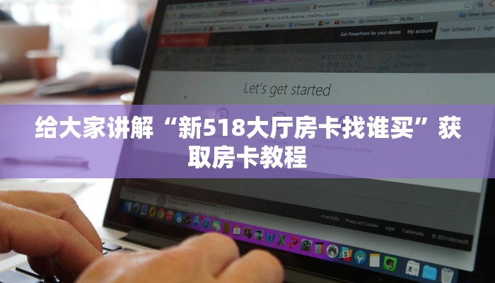 给大家讲解“新518大厅房卡找谁买”获取房卡教程