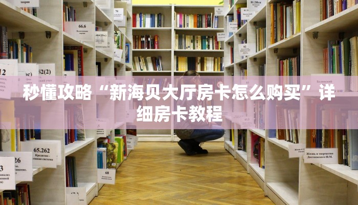 让我给大家科普“九尾大厅房卡如何买”详细房卡教程 让我给大家科普“九尾大厅房卡如何买”详细房卡教程
