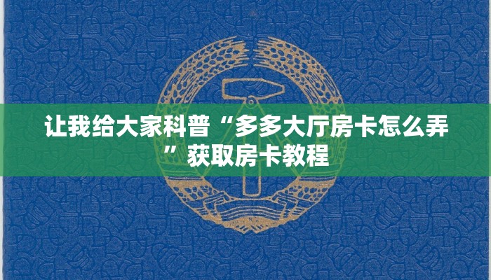 秒懂攻略“微信里面大厅斗牛房卡充值方式”详细房卡教程