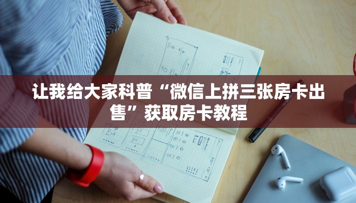 房卡全攻略“微信里面链接炸 金花房卡跟谁买”获取房卡教程