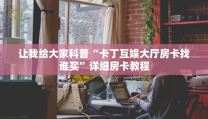 让我给大家科普“大大大厅房卡哪里充值”详细房卡教程