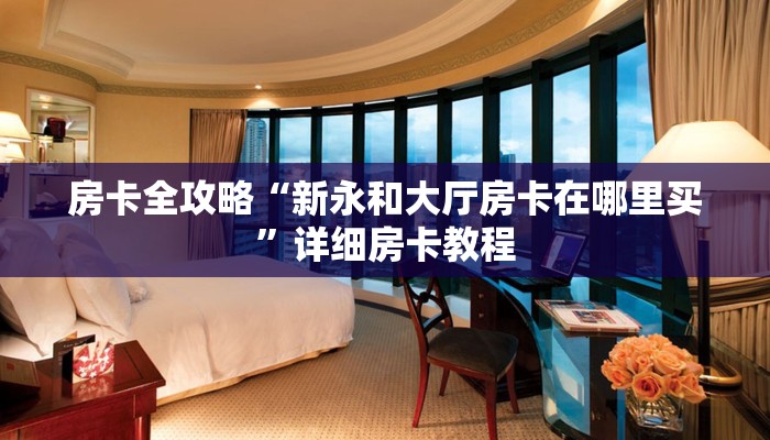 房卡全攻略“微信群金花房卡如何买”详细房卡教程 房卡全攻略“微信群金花房卡如何买”详细房卡教程