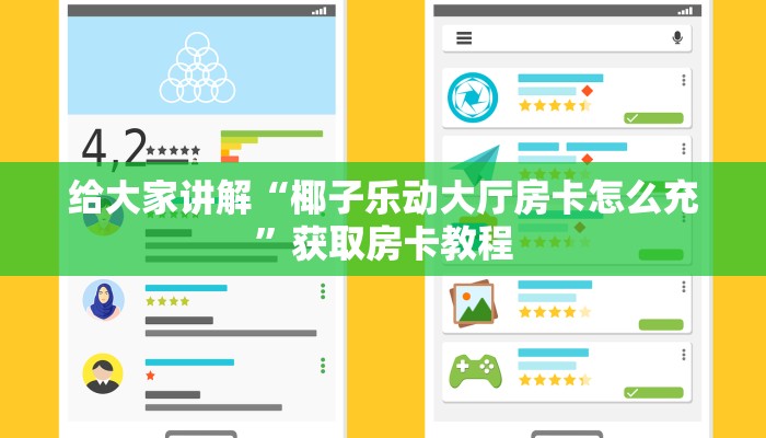 给大家讲解“椰子乐动大厅房卡怎么充”获取房卡教程