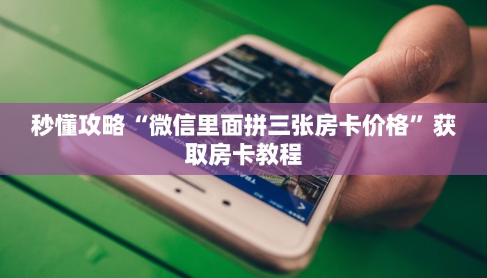 房卡全攻略“微信里面大厅炸 金花房卡跟谁买”详细房卡教程