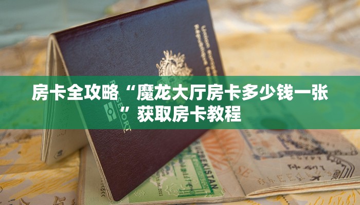 一分钟分享攻略“微信打牛牛房卡在哪里搞”详细房卡教程-哔哩哔哩 一分钟分享攻略“微信打牛牛房卡在哪里搞”详细房卡教程-哔哩哔哩