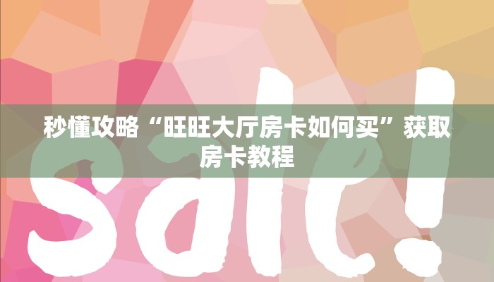 秒懂攻略“旺旺大厅房卡如何买”获取房卡教程