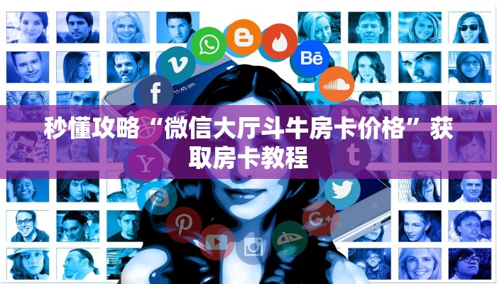 秒懂攻略“微信里面炸 金花房卡哪里充值”获取房卡教程