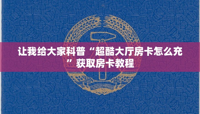 房卡全攻略“微信群玩金花房卡找谁买”获取房卡教程