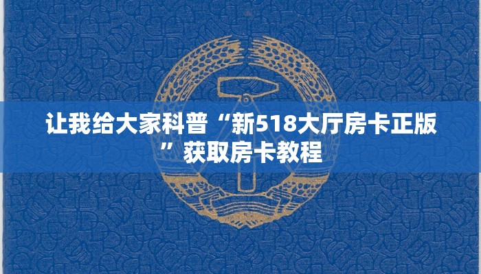 给大家讲解“微信炸 金花群房卡哪里买的”详细房卡教程