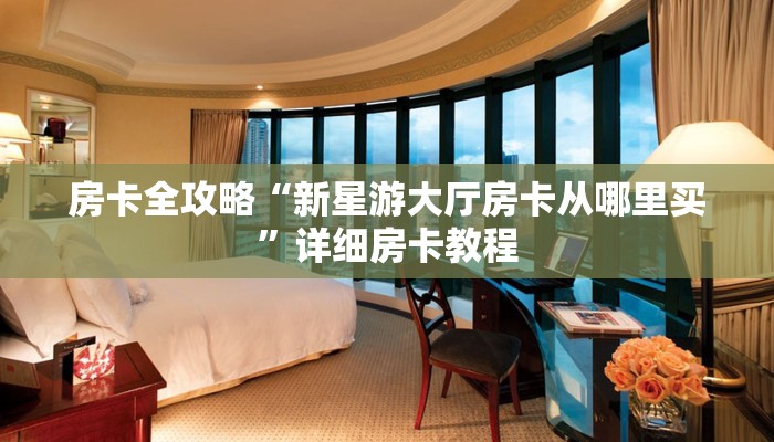 房卡全攻略“微信链接牛牛房卡如何购买”详细房卡教程