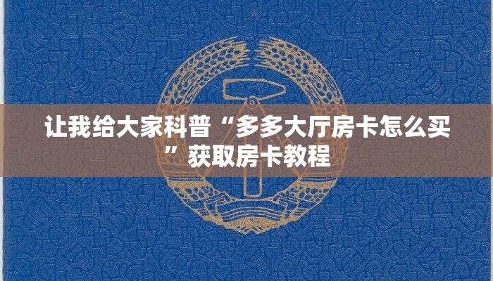秒懂攻略“微信上大厅斗牛房卡联系方式”详细房卡教程 秒懂攻略“微信上大厅斗牛房卡联系方式”详细房卡教程