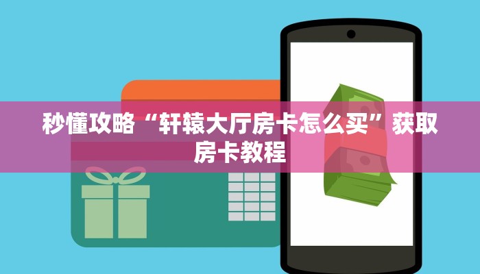 给大家讲解“起点大厅房卡在哪里搞”获取房卡教程