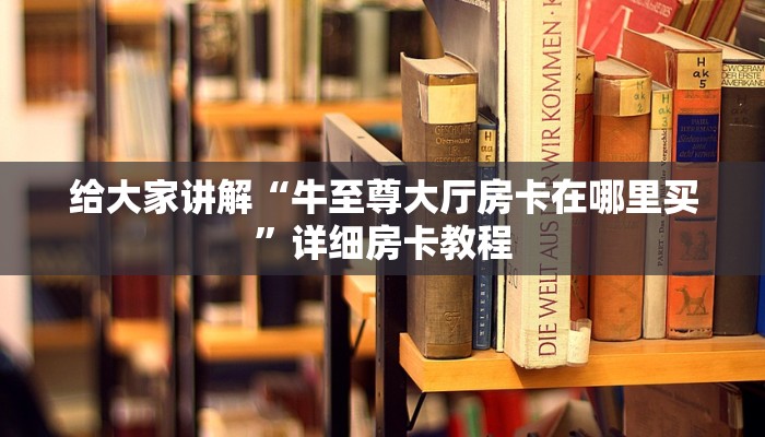 秒懂攻略“微信群链接牛牛房卡联系方式”详细房卡教程