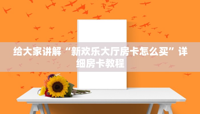 一分钟了解“微信上链接金花房卡”获取房卡教程-哔哩哔哩