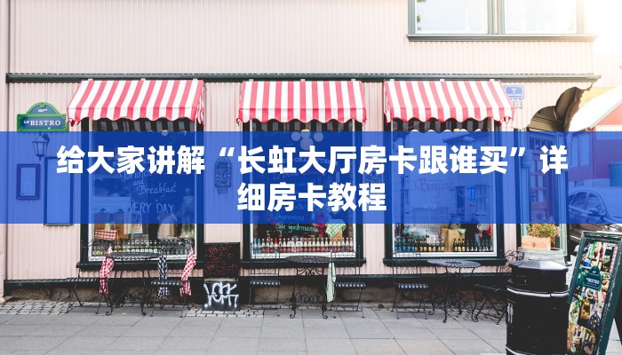 给大家讲解“长虹大厅房卡跟谁买”详细房卡教程