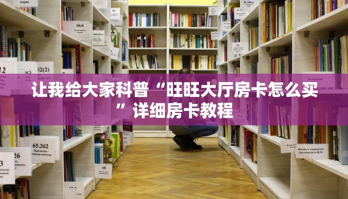 给大家解答“微信上打炸 金花房卡充值方式”获取房卡教程-哔哩哔哩 给大家解答“微信上打炸 金花房卡充值方式”获取房卡教程-哔哩哔哩