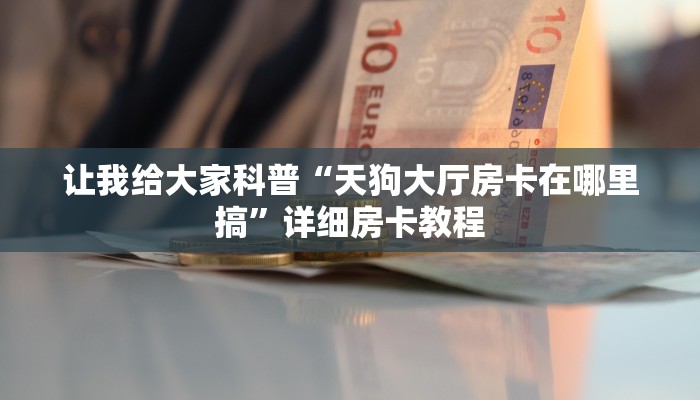 秒懂攻略“微信群大厅炸 金花房卡在哪买”获取房卡教程