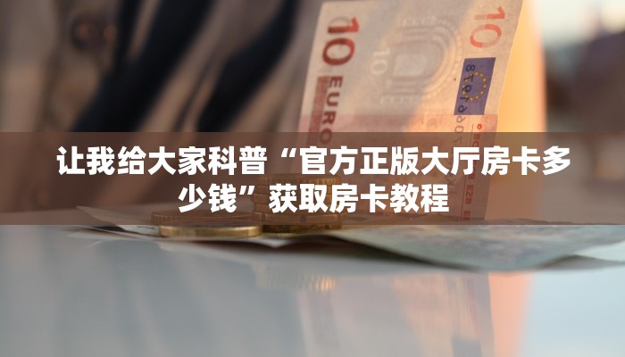 一分钟分享攻略“微信上牛牛房卡怎么充”详细房卡教程-哔哩哔哩 一分钟分享攻略“微信上牛牛房卡怎么充”详细房卡教程-哔哩哔哩