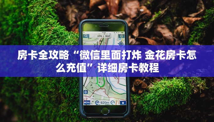 一分钟了解“微信群链接炸 金花房卡从哪里买”房卡怎么买教程-哔哩哔哩 一分钟了解“微信群链接炸 金花房卡从哪里买”房卡怎么买教程-哔哩哔哩