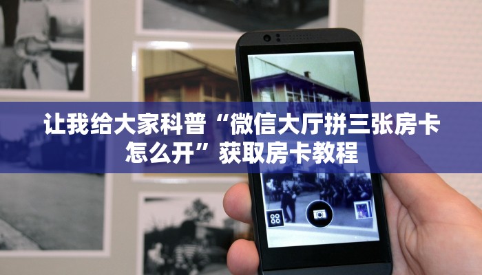 让我给大家科普“微信里面玩金花房卡怎么弄”详细房卡教程