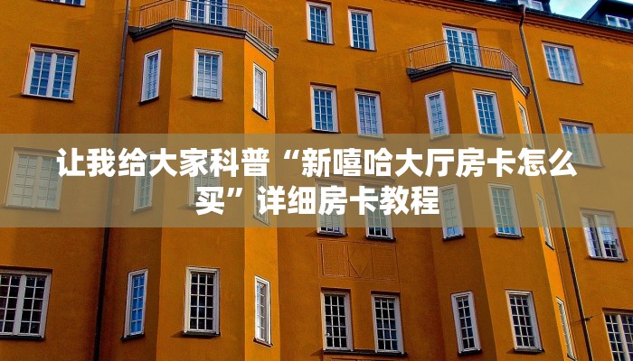 给大家解答“微信玩金花房卡”获取房卡教程-哔哩哔哩 给大家解答“微信玩金花房卡”获取房卡教程-哔哩哔哩