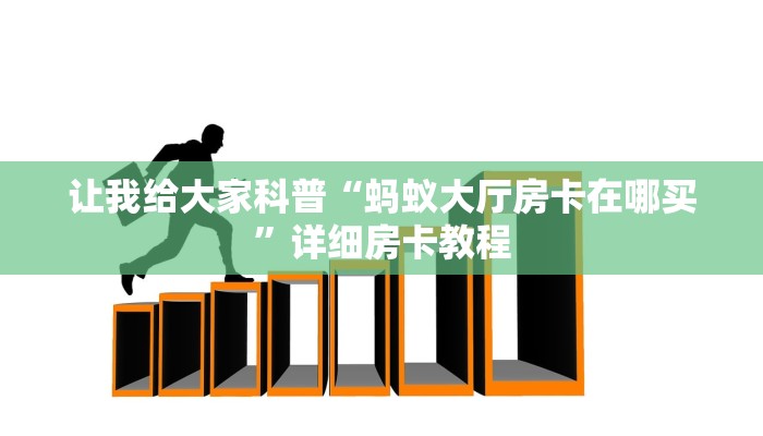 房卡全攻略“微信群打拼三张房卡出售”获取房卡教程