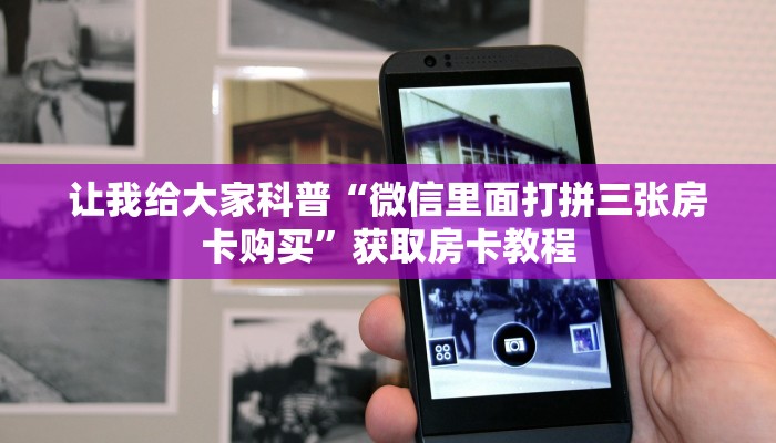 秒懂攻略“微信上打拼三张房卡在哪买”详细房卡教程