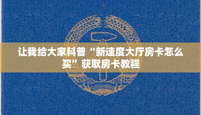 给大家讲解“微信里面斗牛房卡充值方式”详细房卡教程