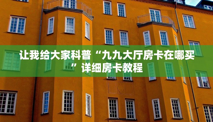 秒懂攻略“微信群大厅炸 金花房卡购买”详细房卡教程