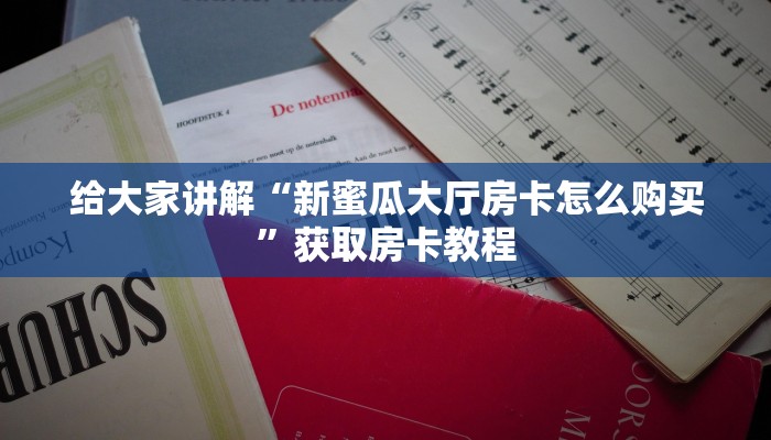 秒懂攻略“新金龙大厅房卡多少钱一张”获取房卡教程