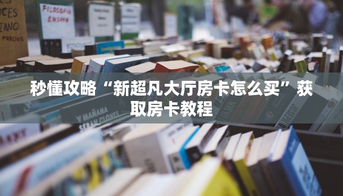 给大家讲解“旺仔大厅房卡在哪买”详细房卡教程 给大家讲解“旺仔大厅房卡在哪买”详细房卡教程