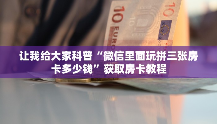 房卡全攻略“轩辕大厅房卡充值方式”详细房卡教程
