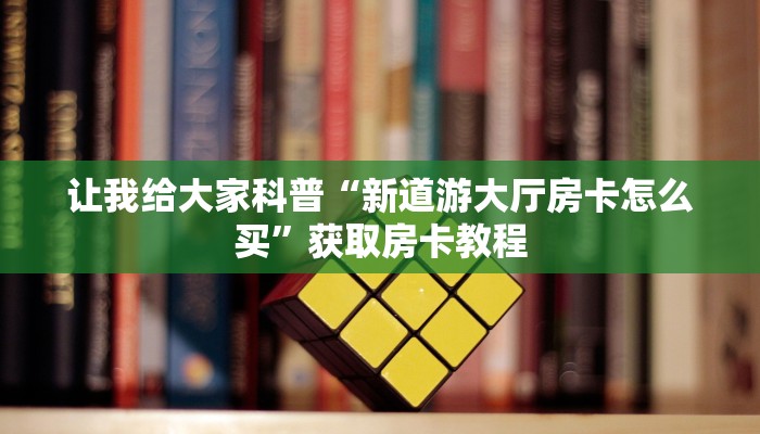 给大家解答“微信链接金花房卡在哪里弄”获取房卡教程-哔哩哔哩 给大家解答“微信链接金花房卡在哪里弄”获取房卡教程-哔哩哔哩