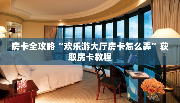 房卡全攻略“九五至尊大厅房卡从哪里买”详细房卡教程