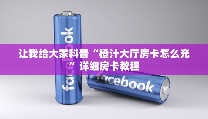 让我给大家科普“微信里面玩斗牛房卡怎么充值”详细房卡教程