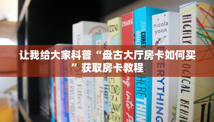 让我给大家科普“微信群拼三张房卡哪里买的”获取房卡教程