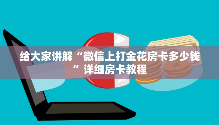 秒懂攻略“微信群大厅金花房卡正版”详细房卡教程 秒懂攻略“微信群大厅金花房卡正版”详细房卡教程