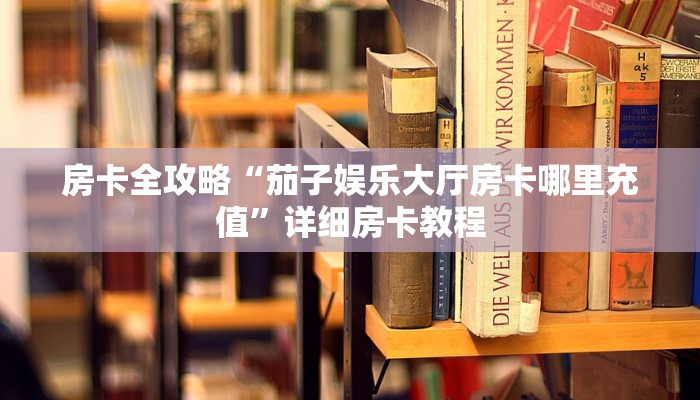 房卡全攻略“西西大厅房卡如何买”获取房卡教程
