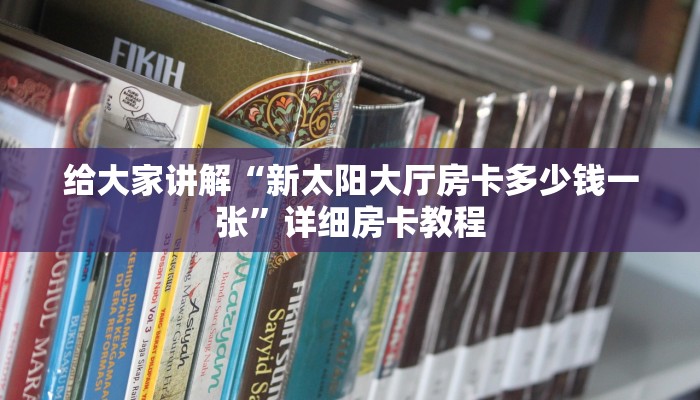 让我给大家科普“玄武大厅房卡如何买”详细房卡教程