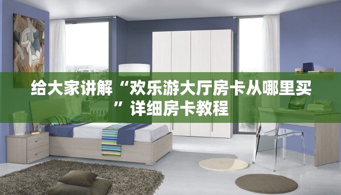 一分钟了解“微信里面打牛牛房卡客服”房卡怎么买教程-哔哩哔哩 一分钟了解“微信里面打牛牛房卡客服”房卡怎么买教程-哔哩哔哩