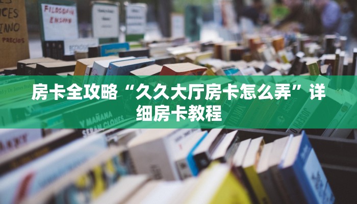 给大家讲解“微信群链接斗牛房卡价格”详细房卡教程