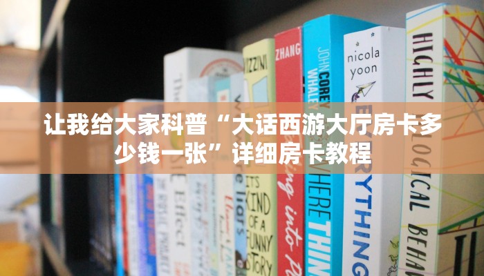 秒懂攻略“魅力云南大厅房卡多少钱”获取房卡教程