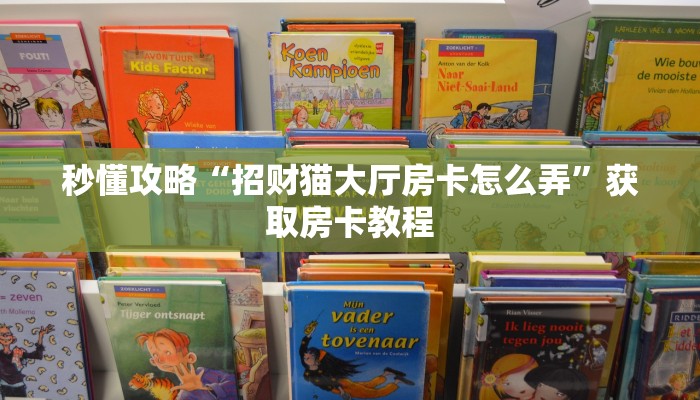 秒懂攻略“招财猫大厅房卡怎么弄”获取房卡教程 秒懂攻略“招财猫大厅房卡怎么弄”获取房卡教程