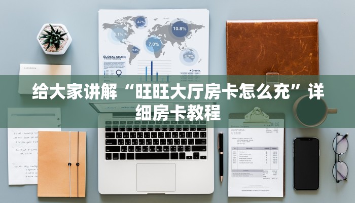 让我给大家科普“微信群链接炸 金花房卡怎么开”获取房卡教程